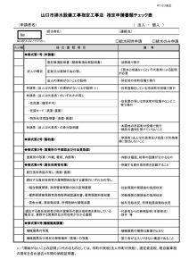 指定申請書類チェック表（R7.12.2）のサムネイル